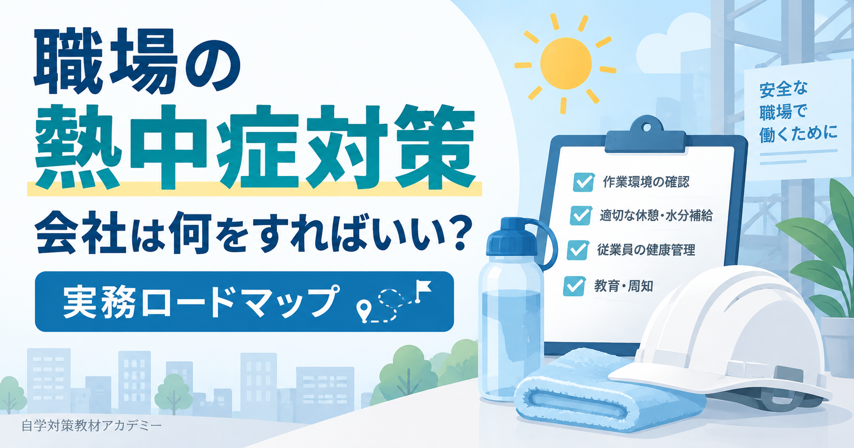 職場の熱中症対策をテーマにした実務ロードマップのアイキャッチ画像